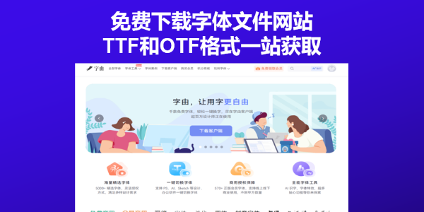 免费下载字体文件网站，TTF和OTF格式一站获取