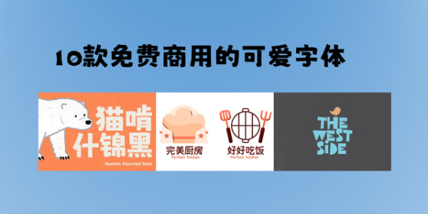 可以免费商用的可爱字体下载，10款推荐