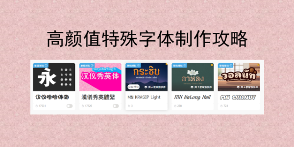 高颜值特殊字体怎么弄？免费转换工具全攻略