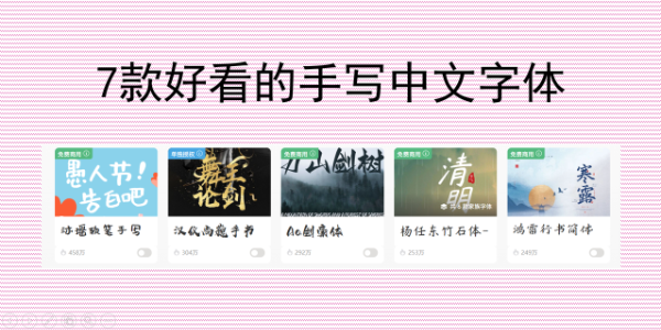 7款好看的手写中文字体，不撞款专用推荐