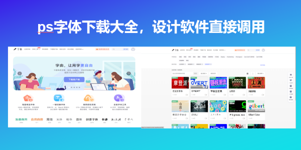 ps字体下载大全，设计软件直接调用
