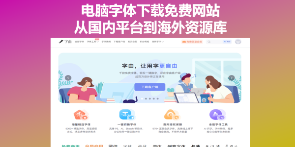 电脑字体下载免费网站，从国内平台到海外资源库