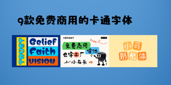 免费商用的卡通字体怎么下载，分享9款