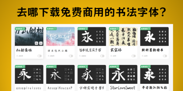 去哪下载免费商用的书法字体？一文告诉你完整攻略