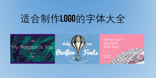 适合制作Logo的字体大全，新手必看这8款