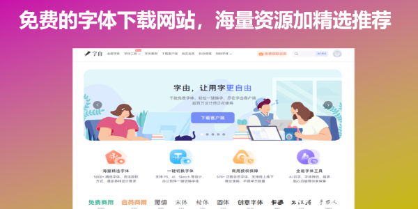 免费的字体下载网站，海量资源加精选推荐