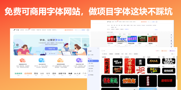 免费可商用字体网站，做项目字体这块不踩坑