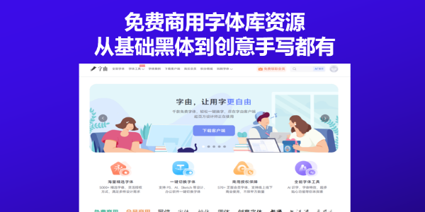 免费商用字体库资源，从基础黑体到创意手写都有