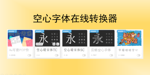空心字体转换器推荐：在线免费转换，支持多种样式