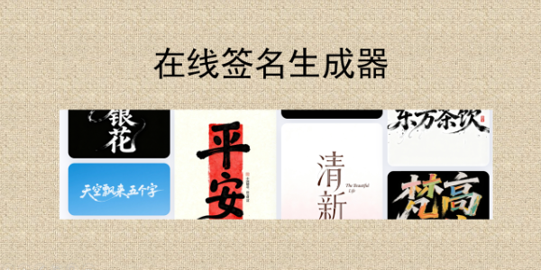 在线签名生成器：免费在线制作，专属个性签名生成