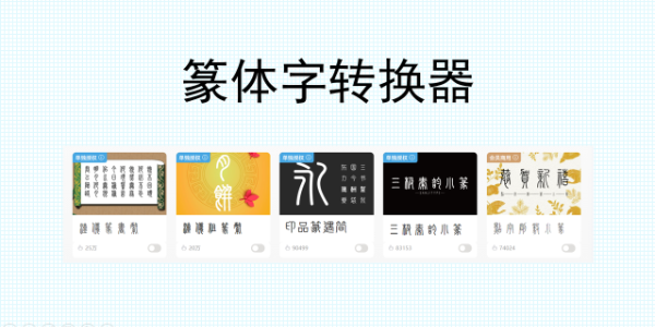 篆体字转换器哪个好？用字由就够了！