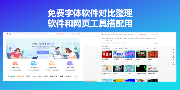 免费字体软件对比整理，软件和网页工具搭配用