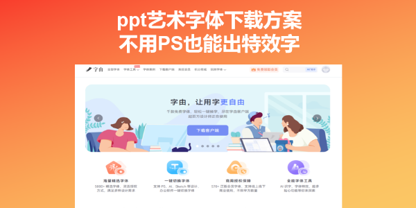 ppt艺术字体下载方案，不用PS也能出特效字
