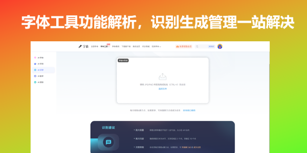 字体工具功能解析，识别生成管理一站解决
