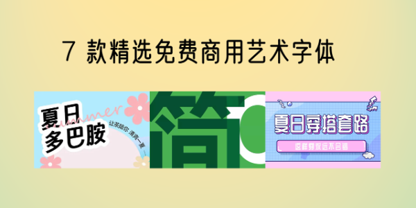 7 款精选免费商用艺术字体下载分享