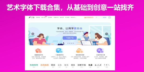 艺术字体下载合集，从基础到创意一站找齐