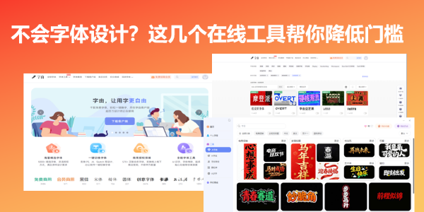 不会字体设计？这几个在线工具帮你降低门槛