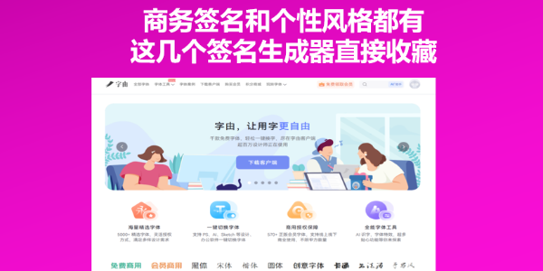 商务签名和个性风格都有，这几个签名生成器直接收藏