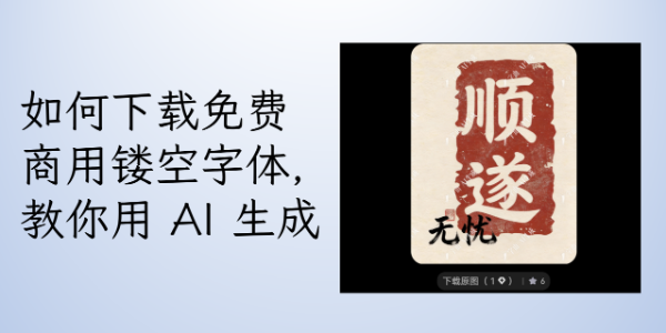 如何下载免费商用镂空字体，教你用 AI 生成