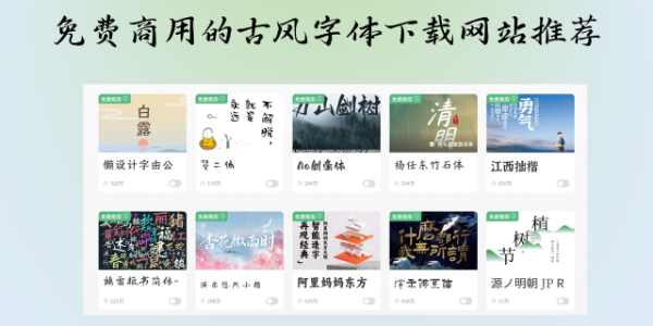 免费商用的古风字体下载网站推荐：6个靠谱平台实测分享（2026）