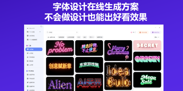 字体设计在线生成方案，不会做设计也能出好看效果