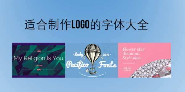 适合制作Logo的字体大全，新手必看这8款