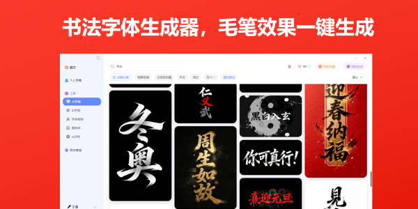 书法字体生成器，毛笔效果一键生成