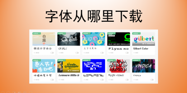 字体从哪里下载？一站式优质字体网站，海量字体随心取