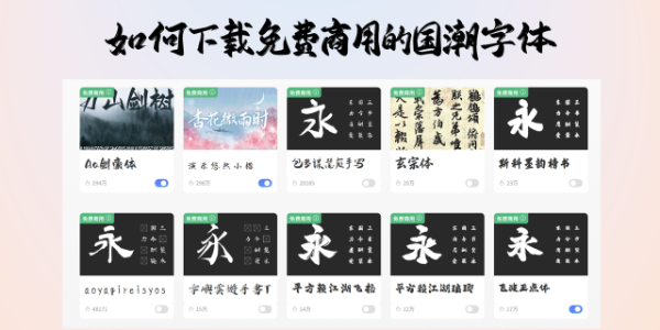 如何下载免费商用的国潮字体，教你这两个方法