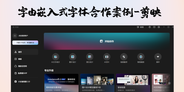 字由嵌入式字体合作案例，视频制作产品 - 剪映