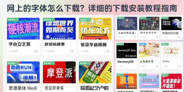 网上的字体怎么下载？详细的下载安装教程指南
