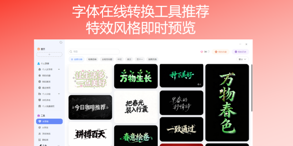 字体在线转换工具推荐，特效风格即时预览