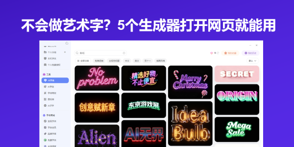 不会做艺术字？5个生成器打开网页就能用