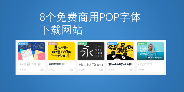 8个免费商用POP字体下载网站推荐