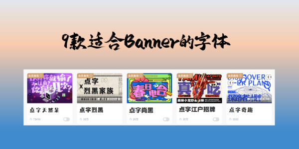 适合制作Banner的字体大全：9款免费商用字体推荐