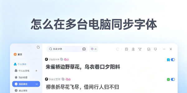 怎么在多台电脑同步字体