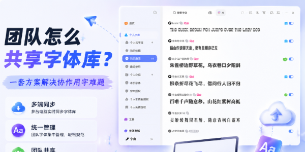 团队怎么共享字体库？一套方案解决协作用字难题