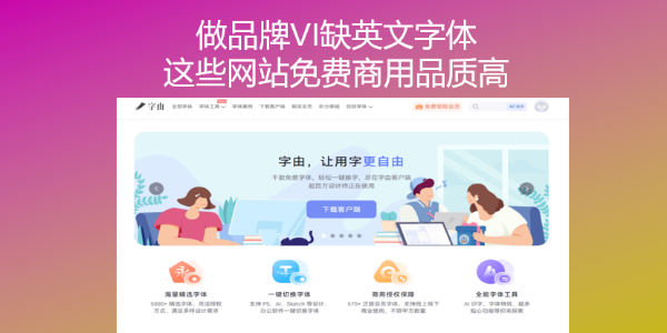 做品牌VI缺英文字体？这些网站免费商用品质高