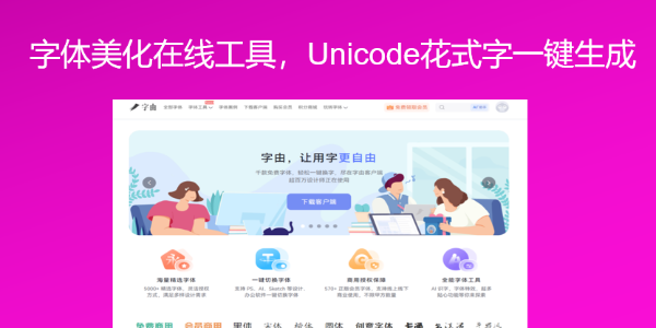 字体美化在线工具，Unicode花式字一键生成