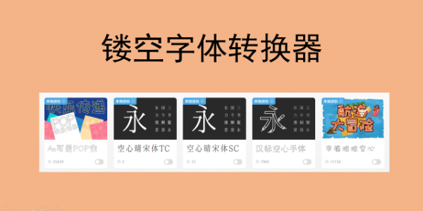 免费镂空字体在线转换，输入文字秒生成可复制空心艺术字