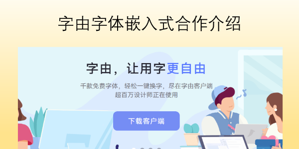 字由字体嵌入式合作介绍，已和剪映、小红书建立合作