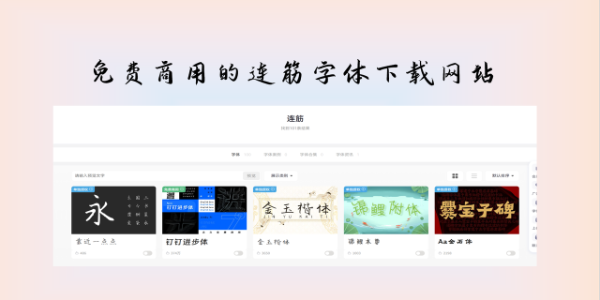去哪下载可以免费商用的连筋字体？试试这4个平台