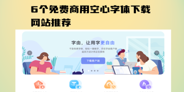 免费商用空心字体下载网站推荐：6个平台实测分享