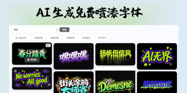免费商用的喷漆字体下载，来试试让 AI 帮你生成