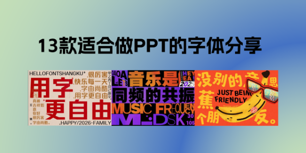 13款适合做PPT的字体分享，让你的PPT更好看