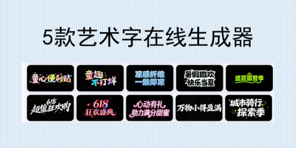 5 款在线艺术字生成器，零基础做高级感标题