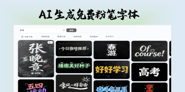 如何免费下载粉笔字体？教你用AI直接生成
