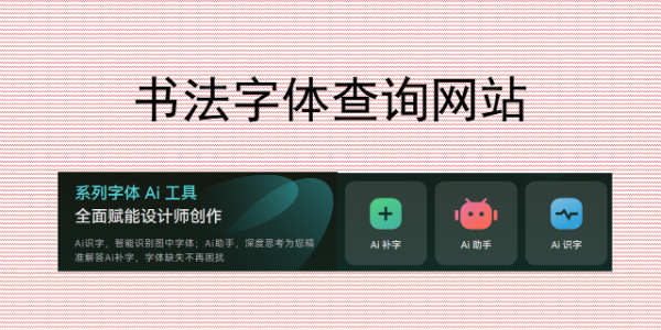 免费书法字体查询网站，输入文字秒查字体名称