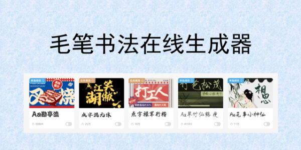 毛笔书法在线生成器，输入文字秒变书法大家
