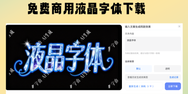 免费商用液晶字体下载指南，实用AI工具与优质字体平台推荐